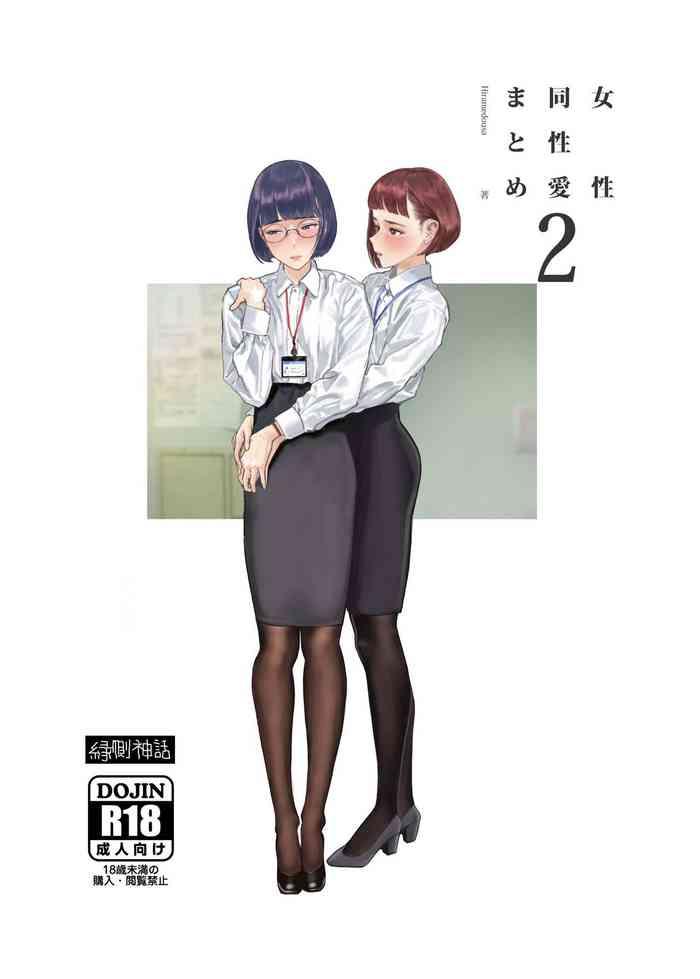 josei douseiai matome 2 cover