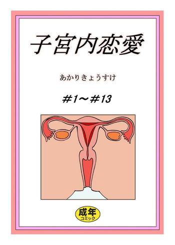 shikyuunai renai 1 13 cover