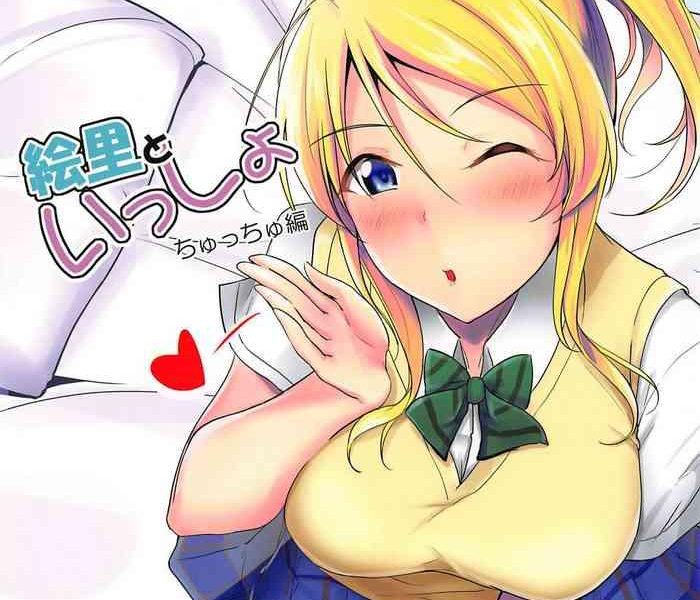 eli to issho chucchu hen c96 omakebon cover
