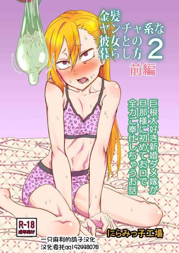 kinpatsu yancha kei na kanojo to no kurashikata 2 zenpen cover