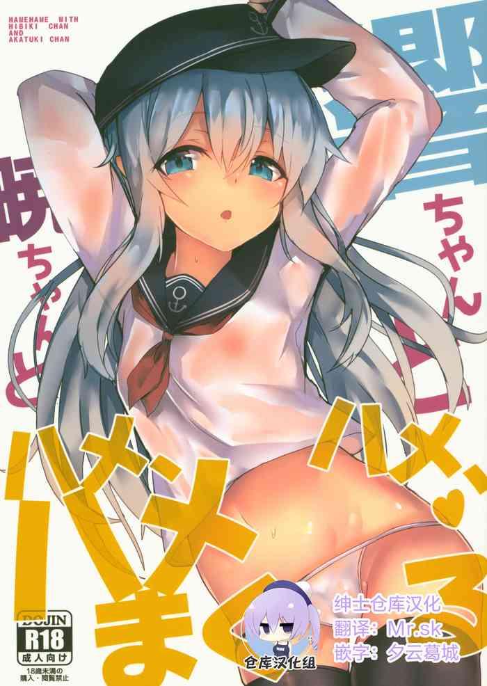 c95 parallel area kure hibiki chan to akatsuki chan to hame hame hamemakuru kantai collection kancolle chinese cover