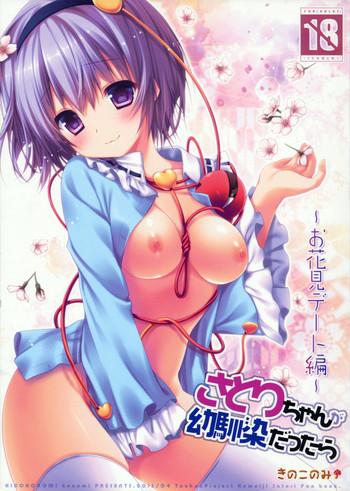 comic1 7 kinokonomi konomi satori chan ga osananajimi dattara ohanami date hen satori chan is my childhood friend flower viewing date touhou project english hennojin cover