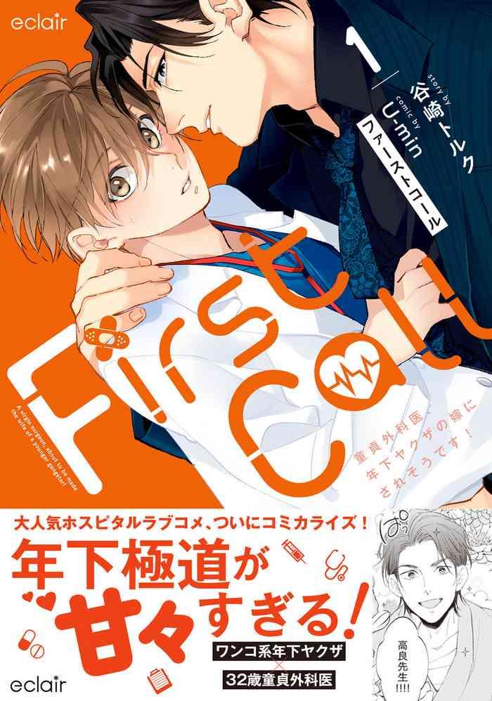 first call doutei gekai toshishita yakuza no yome ni saresou desu cover