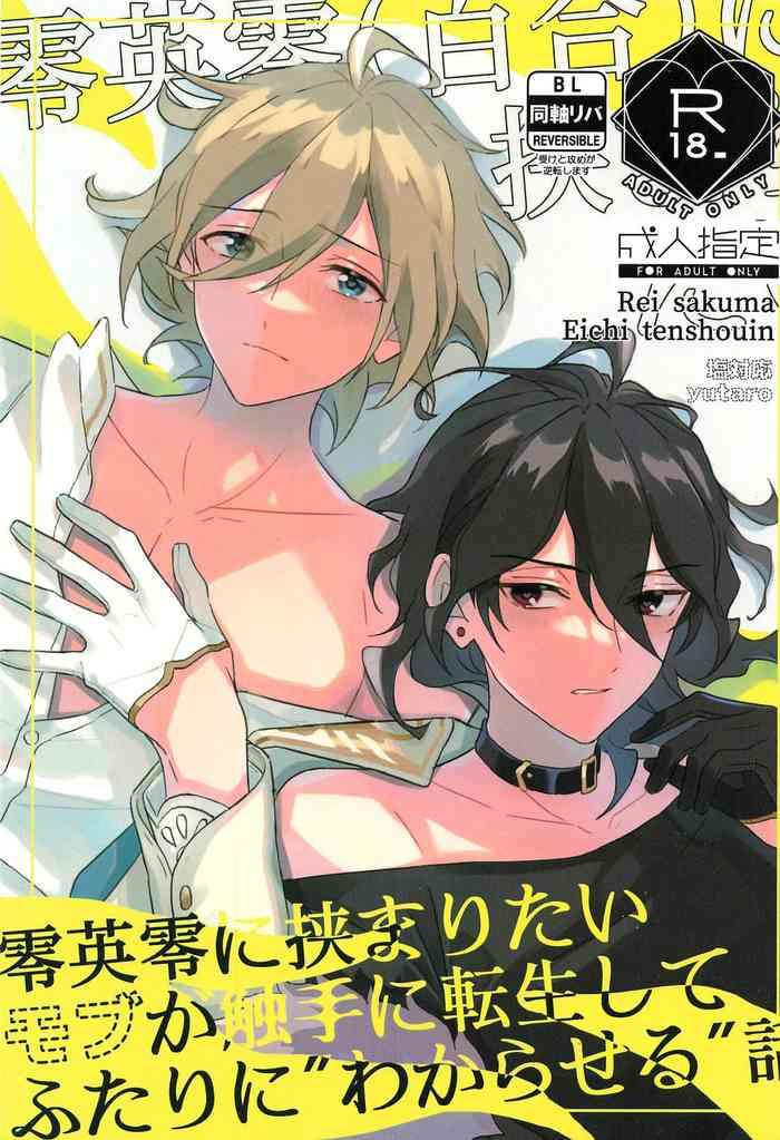 reieirei ni hasamaritai mob ga shokushu ni tensei shite futari ni wakaraseru hanashi cover