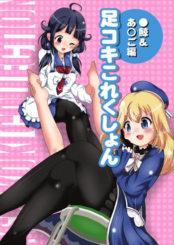 ashikoki collection taigei atago hen cover