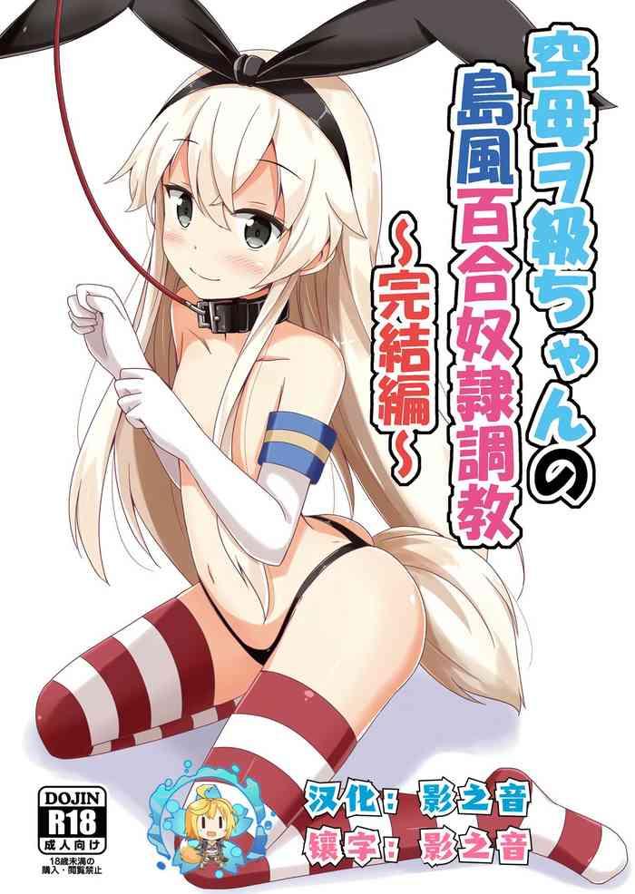 aiirosakura aikawa ryou kuubo wo kyuu chan no shimakaze yuri dorei choukyou kanketsuhen kantai collection kancolle chinese digital cover