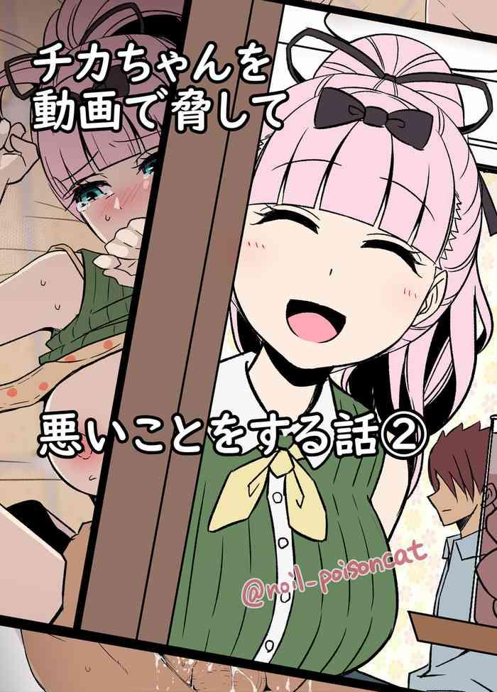 chikachan o douga de odoshite waruikoto o suruhanashi 2 cover