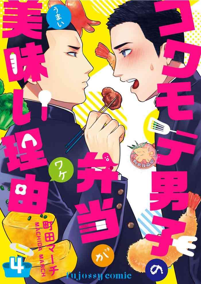 kowamote danshi no bentou ga umai wake 4 4 cover