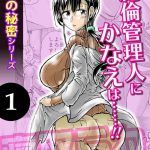 hitozuma no himitsu series 1 zetsurin kanrinin ni kanae wa cover