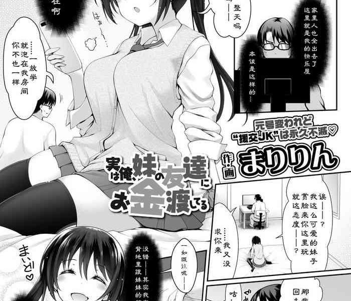 jitsu wa ore imouto no tomodachi ni okane watashiteru cover