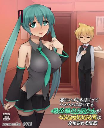 nounanka sedai abubu kyaku ni hame rare makutte hetoheto ni natteru fuuzoku jou no miwa san ga yandere leso kun ni kaihou sareru manga vocaloid digital cover