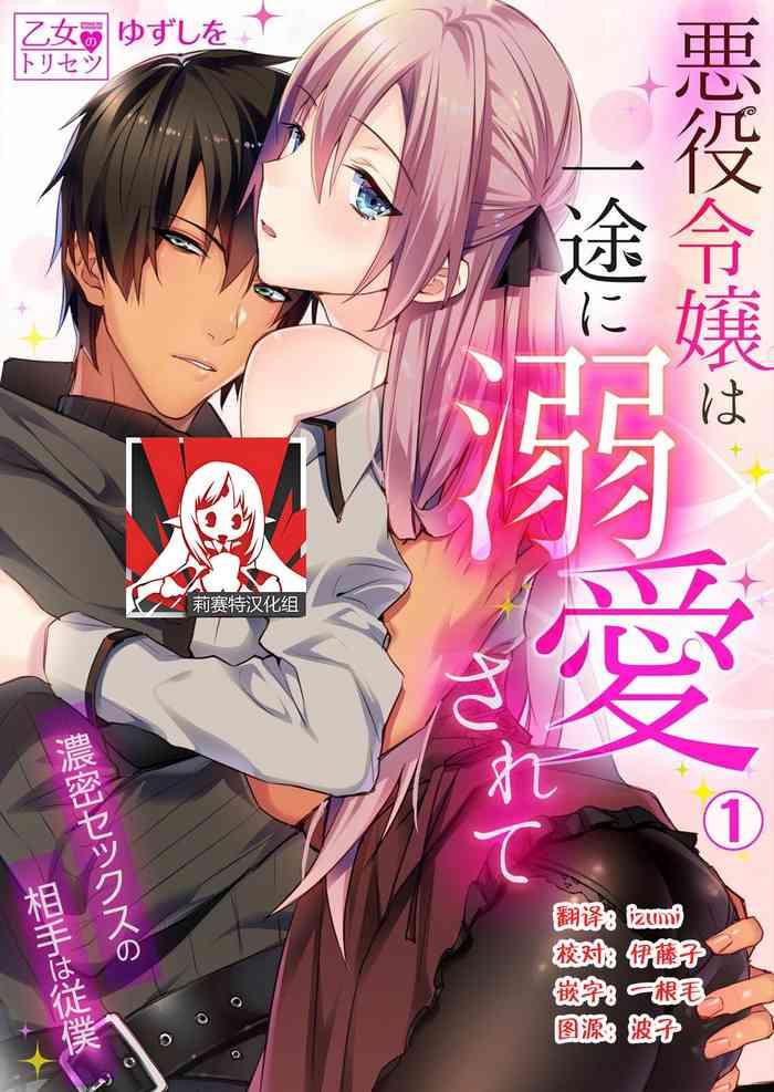 yuzushiwo akuyaku reijou wa ichizu ni dekiai sarete noumitsu sex no aite wa juuboku chinese cover