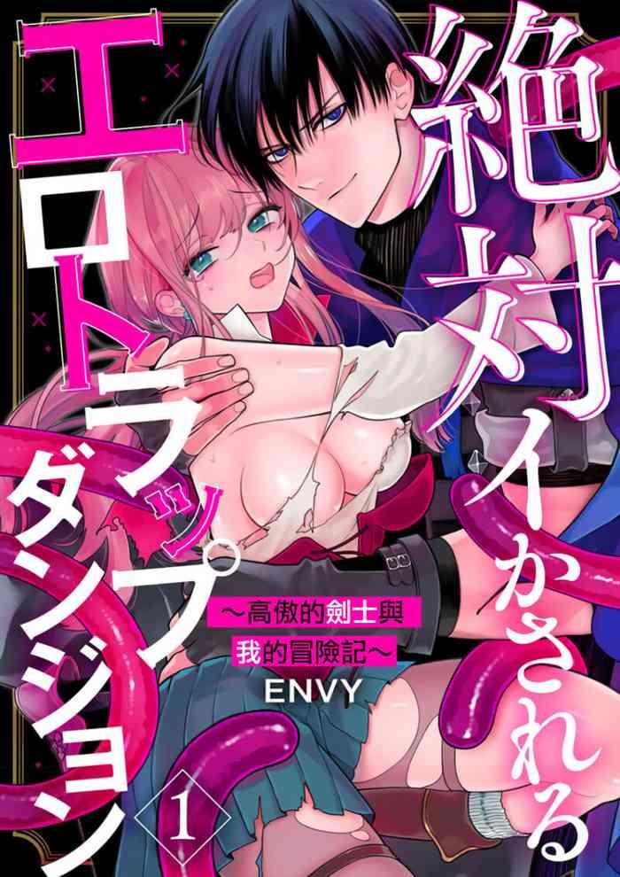 envy zettai i ka sa reru ero torappu danzyon kokou no kensi sama to watasi no bouken ki 01 02 01 02 cover