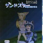 sandstar no sei dakara cover