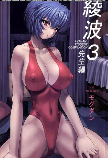 ayanami 3 sensei hen cover