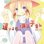 haiyore suwako san ver 1 1 cover