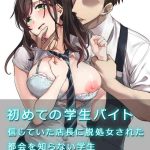 hajimete no gakusei beit shinjiteita tenchou ni datsu shojo sareta tokai o shiranai gakusei cover