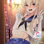 comike de cosplay shini kitara otokonoko nanoni horareta ken 2 cover