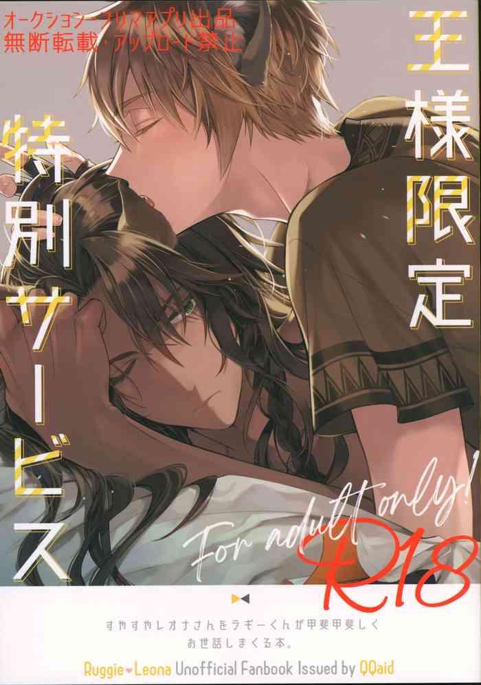 ou sama gentei tokubetsu service cover