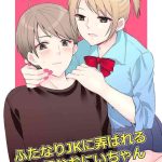 futanari jk ni moteasobareru kawaisou na onii chan cover