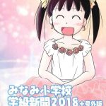 minami shougakkou gakkyuu shinbun 2018 gougaiban cover