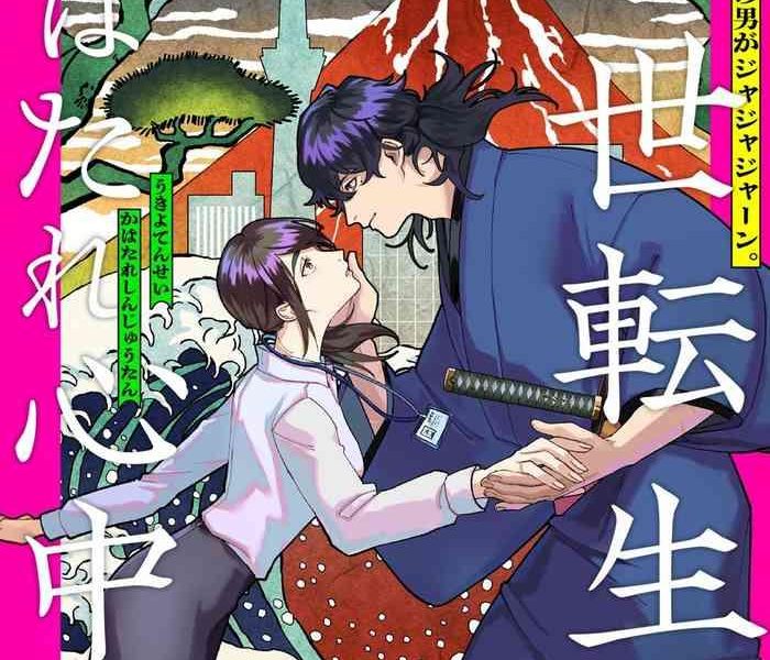 ukiyo tensei kawatare shinjuutan ch 1 8 cover